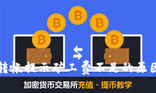 : tpWallet转帐提示矿工费不足的原因及解决方案
