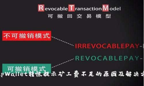 : tpWallet转帐提示矿工费不足的原因及解决方案