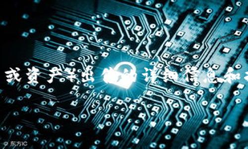 在这里，我可以为您提供关于如何将tpWallet中的SAS（如果是指某种代币或资产）出售的详细信息和指导，但具体交易的流程和方法将依据您所使用的平台和市场而有所不同。

### 如何将tpWallet中的SAS代币出售