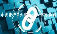 在这里，我可以为您提供关于如何将tpWallet中的