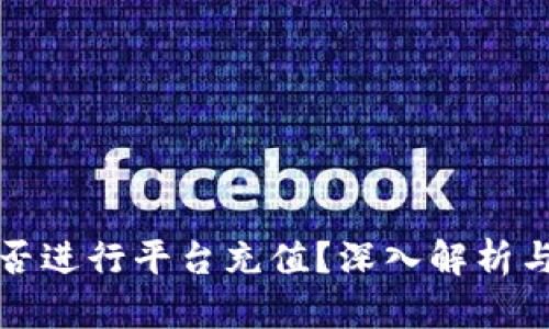 冷钱包能否进行平台充值？深入解析与实用指南