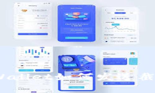 全面解析：tpWallet如何发送截图并解决问题