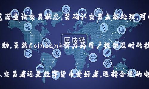 riaoti如何安全有效地下载和使用Coinbank钱包/riaoti
Coinbank, 钱包下载, 加密货币/guanjianci

引言
在数字货币的世界里，电子钱包（或加密钱包）扮演着至关重要的角色。Coinbank钱包是当今广泛使用的一种钱包，既支持多种数字货币，又提供了用户友好的界面。下载和使用这样的钱包不仅简单明了，但要确保安全性也是至关重要的。本篇文章将详细介绍Coinbank钱包的下载、安装和使用，以帮助用户有效管理自己的加密资产。

Coinbank钱包的特点
Coinbank钱包以其出色的功能和良好的用户体验吸引了大量用户。以下是一些其主要特点：
ul
    listrong多种货币支持：/strongCoinbank的钱包支持多样化的加密货币，包括比特币、以太坊、莱特币等，用户可以在同一个平台上管理多种加密资产。/li
    listrong用户友好的界面：/strong无论是新手还是资深的加密货币用户，Coinbank钱包的界面设计都非常直观，方便用户轻松上手。/li
    listrong强大的安全性：/strongCoinbank钱包采用行业领先的安全技术，用户的私钥可存储在本地设备上，避免了第三方平台的潜在风险。/li
    listrong多平台支持：/strong用户可以在手机、平板和电脑等多个设备上下载和使用Coinbank钱包，方便随时随地进行交易。/li
    listrong社区支持：/strongCoinbank拥有强大的用户社区，用户可在其中交流、分享经验，获取帮助。/li
/ul

如何下载Coinbank钱包
下载Coinbank钱包的步骤非常简单。用户可以根据自己的设备选择相应的下载方式：
h41. 在官方网站下载/h4
用户应优先访问Coinbank的官方网站，以确保下载到最新和安全的软件版本。官方网站通常提供Windows、Mac、Android和iOS的版本。访问网站后，找到下载链接，点击即可下载。

h42. 在应用商店下载/h4
对于手机用户，Coinbank钱包可在Google Play Store和Apple App Store中找到。简单地在应用商店中搜索“Coinbank”，点击下载并安装即可。

h43. 确认安全性/h4
在下载完后，用户应确保软件的完整性和安全性。如果是从网站下载，建议检查下载文件的MD5或SHA哈希值，确保与官方网站的信息一致。同时，使用最新的防病毒软件对下载的文件进行扫描是必要的。

Coinbank钱包的安装与设置
下载完成后，用户需要完成安装，以下是详细步骤：
h41. 安装程序/h4
双击下载的安装包，按照提示进行安装。在系统提示的安全警告中选择“继续”或者“允许”以完成安装。

h42. 创建或导入钱包/h4
安装完成后，用户需要创建一个新的Coinbank钱包或导入已有的钱包。如果是新用户，可以选择创建新钱包，系统会提示用户设置一个强密码，并生成助记词。（牢记助记词用于未来恢复钱包至关重要）

h43. 钱包安全设置/h4
为了确保钱包安全，用户应启用双重认证（2FA），并定期修改密码。此外，建议对助记词进行妥善保存，避免丢失。

如何使用Coinbank钱包进行交易
使用Coinbank钱包进行交易非常简单，用户可以通过几个步骤完成资金的发送与接收：
h41. 接收资金/h4
用户在需要接收资金时，可以选择“接收（Receive）”功能，生成一个收款地址并共享给对方。注意：每次接收的地址可以不同，以增强隐私性。

h42. 发送资金/h4
如果需要发送资金，用户只需选择“发送（Send）”功能，输入对方的地址以及发送金额，确认后出现交易信息，核对无误后点击“发送”。

h43. 查看交易记录/h4
用户可以随时查看交易的详细记录，确保每一笔交易的透明度和可追溯性。此功能不仅帮助用户管理自己的财务，还可以增强安全感。

常见问题与解答

h41. Coinbank钱包安全性如何？/h4
Coinbank钱包的安全性主要体现在几个方面。首先，用户的私钥存储在本地设备而非云端，这意味着即使Coinbank的服务器遭到攻击，用户的资金也不会受到影响。其次，Coinbank钱包采用多重加密技术，保障用户的交易信息安全。此外，平台建议用户开启双重认证，进一步增强账户的安全性。然而，无论钱包本身安全性如何，用户也应该采取必要的安全措施来保护自己的设备，如定期更新操作系统和软件，使用强密码，避免在不安全的网络上进行交易等等。

h42. 如果我丢失助记词，我的资金会怎样？/h4
助记词是访问和恢复Coinbank钱包中资金的唯一方法，丢失助记词通常会导致用户无法再访问或恢复钱包。因此，用户在创建钱包时应妥善保管助记词，并不把它存储在电子设备上，最好使用纸质记录的方式，隔离于网络环境中。如果丢失助记词，而且没有备份，则资金将forever永久无法访问。

h43. Coinbank钱包支持哪些币种？/h4
Coinbank钱包支持多种主流加密货币，包括但不限于比特币（BTC）、以太坊（ETH）、莱特币（LTC）等。用户可以在钱包中直接管理和交易这些数字资产。对于想要交易其他小币种的用户，可以查阅Coinbank的官方网站或社区获取最新的支持币种列表。若未来为其添加新币种，Coinbank也会在官网下载或公告中进行说明。

h44. 如何处理交易延迟问题？/h4
交易延迟在区块链世界并不罕见，通常与网络拥堵、矿工费用设置等有关。用户在发送交易时，可以选择支付更高的矿工费来加快交易确认速度。如果发现已经发送的交易长时间未被确认，可以通过区块链浏览器查询交易状态。若确认交易未能处理，可以考虑使用“RBF”（Replace-By-Fee）机制重新发送交易或使用“冲突”措施，但是这些机制需谨慎使用。此外，建议用户在高峰时段时适当提高费用，以提高交易优先级。

h45. Coinbank钱包是否提供客户支持？/h4
是的，Coinbank钱包提供客户支持，用户在遇到任何技术问题或者安全问题时都可以通过官方网站的支持页面提交请求。Coinbank还在社交媒体和社区中保持活跃，用户可以询问或与其他用户交流以获得帮助。虽然Coinbank努力为用户提供及时的技术支持，但由于加密货币市场的复杂性，建议用户在使用过程中先查阅常见问题和社区讨论，以迅速找到解决方案。

总结
Coinbank钱包作为一种便捷而安全的加密货币管理工具，为用户提供了友好的体验和强大的功能。通过本文，我们了解到如何下载、安装和使用Coinbank钱包，以及常见的一些问题与应对策略。无论是投资者、交易者还是数字货币爱好者，选择合适的电子钱包都是非常重要的。希望这些信息能帮助用户更好地管理自己的数字资产，享受区块链技术带来的便利！
