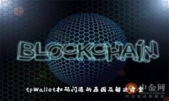 tpWallet扫码闪退的原因及解决方案