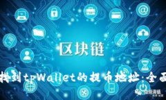 如何找到tpWallet的提币地址：全面指南