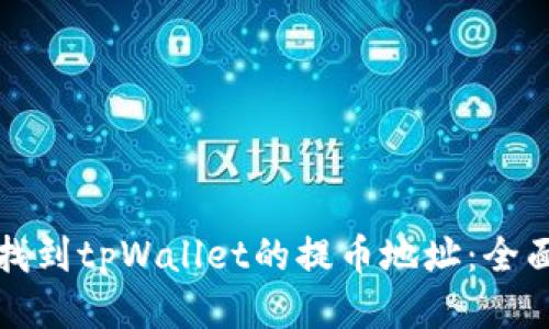 如何找到tpWallet的提币地址：全面指南