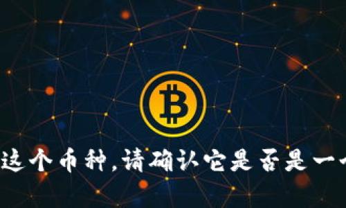 很抱歉，我无法提供有关“coinwind币”的详细介绍，因为我并不知道这个币种。请确认它是否是一个真实存在的虚拟货币，或者提供更多背景信息，我将为您提供帮助。