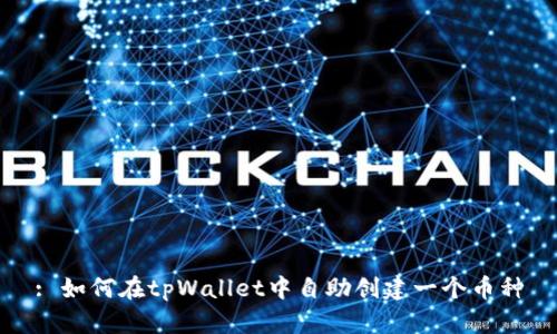 : 如何在tpWallet中自助创建一个币种