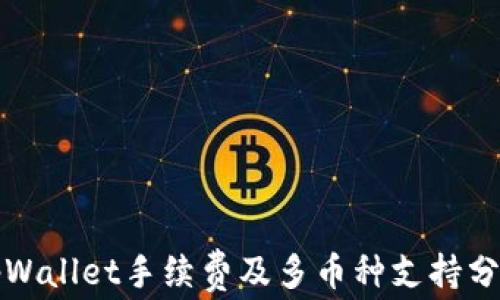 
tpWallet手续费及多币种支持分析