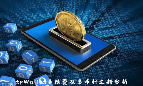 
tpWallet手续费及多币种支持分析