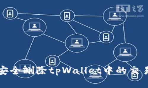 如何安全删除tpWallet中的交易记录