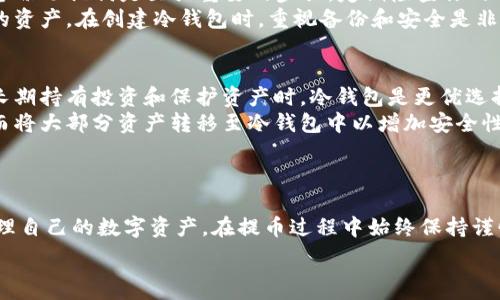   
冷钱包提币怎么提

关键词  
冷钱包, 提币, 数字货币

引言
随着数字货币的普及，越来越多的人开始接触加密资产。冷钱包因其高度的安全性而受到众多投资者的青睐。在这篇文章中，我们将深入探讨冷钱包的定义、特点，尤其是如何从冷钱包中提币，以及提币过程中可能会遇到的各种问题和解决方法。

什么是冷钱包
冷钱包是指一种不与互联网直接连接的加密货币存储方法。这意味着冷钱包在没有联网的状态下保存私钥，以此降低被黑客攻击的风险。常见的冷钱包有硬件钱包和纸钱包。硬件钱包如Ledger Nano S、Trezor等，具有较高的安全性，用户可在其中安全存储和管理多种数字货币。纸钱包则是一种生成私钥和公钥的纸质副本，同样脱离了互联网。
使用冷钱包的主要好处包括：提高安全性、易于管理、适合长期投资等。由于冷钱包在没有网络连接的情况下存储资产，攻击者无法通过网络直接窃取资产，这成为其最显著的优势。

提币的基本流程
从冷钱包提币的过程可以概括为几个基本步骤，具体如下：
ol
    listrong准备相应的热钱包或交易所账号：/strong提币前，用户需要确保有一个可以接收提币的热钱包地址，或者是已经注册好的交易所账号。/li
    listrong断开冷钱包的网络连接：/strong确保你的冷钱包在提币过程中没有连接网络，这样可以有效降低被攻击的风险。/li
    listrong打开冷钱包管理软件：/strong连接硬件冷钱包至电脑上的管理软件（如Ledger Live、Trezor Suite等），或访问你的纸钱包，并找到要提币的数字货币。/li
    listrong输入提币地址：/strong在冷钱包软件中，选择提币，并输入接收钱包的地址。务必仔细校对该地址，确保无误。/li
    listrong确认交易信息：/strong确认提币的数量和交易费用。在严谨操作的情况下，交易所通常会提示用户再次确认。/li
    listrong验证交易：/strong根据需要，使用冷钱包的安全验证方式确认提币，可能涉及输入PIN码或使用助记词。/li
    listrong提交交易：/strong将提币请求提交到网络，等待确认。此后用户可以在区块链上追踪其交易状态。/li
/ol

提币过程中常见问题
在提币的过程中，用户可能会遇到多种问题，这里列出五个比较常见的相关问题，并进行详细解答。

问题一：提币地址输入错误怎么办？
提币时输入错误地址是个常见的问题。一旦交易被提交且确认，通常无法撤销，因此很重要的是在提币前仔细检查地址。
如果意识到地址输入错误，我们建议立即联系相关交易平台的客服，看看是否有可能冻结该交易。虽然大部分情况下这是不可能的，但在某些特定平台上可能会有解决方案。而如果提币已经完成并发送到错误地址，您就需要寻找该地址的持有者进行联系，并请求他们将数字货币退回。
为了避免类似情况的发生，可以采取以下预防措施：
ul
    li使用复制和粘贴功能，以降低手动输入的错误几率。/li
    li在提币之前，确保地址有效，并在确认交易之前进行二次检查。/li
    li进行小额测试交易，确认提币流程正常后，再进行大额提币。/li
/ul

问题二：提币时交易费用高怎么办？
在提币过程中，交易费用的高低主要取决于网络拥堵的情况和所选择的交易费用类型。很多用户在提币时会选择较高的费用以加速交易确认，但这并不一定是必要的。
首先，可以尝试在较低的网络繁忙时段提币，例如在周末或早晨。这种时段交易费用通常较低。用户还应注意选择适合自己需求的交易费用选项。例如，一些冷钱包软件允许用户手动选择交易费用，用户可以根据自己的需求选择较低的费用，尽量避免在网络拥堵时进行提币，以节省费用。
此外，了解所使用平台或钱包的费用结构也极为重要。某些平台可能会定期进行促销活动，降低提币费用。在选择交易所时，可以多加比较，寻找费用合理的平台。

问题三：提币后未到账怎么办？
在区块链网络中，提币后未到账也是常见的情况，通常会因为网络拥堵、处理延迟等原因导致。
如果提币后长时间未到账，用户可以通过以下几步进行排查：
ul
    listrong检查交易状态：/strong通过区块链浏览器查询自己的交易状态，如果显示为“待确认”，说明交易正在处理中，稍等片刻就会到账。/li
    listrong确认提币地址：/strong再次确认提币所用的地址是否正确，确保交易确实是发送到符合条件的地址。/li
    listrong联系平台客服：/strong如果交易状态为“确认”但资金仍未到账，请及时联系相关平台的客服，他们可以帮助检查相关交易并提供帮助。/li
/ul
在未来，为避免这种情况，建议用户选择提币时一定要了解清楚自身交易所及钱包的处理时间，并根据网络状况制定合理的提币计划。

问题四：冷钱包损坏或失效怎么办？
冷钱包如硬件钱包有可能由于各种原因发生损坏，导致丢失对加密货币的访问。如果遇到这种情况，首先不要慌张，许多硬件钱包都提供恢复功能。
确保用户拥有在设置钱包时生成的恢复助记词，通常是12到24个单词。用户可以在新的设备上用这些助记词恢复钱包。这就是为什么在初始设置中，备份助记词是至关重要的步骤。定期检查你的助记词是否安全存放以防丢失。
当冷钱包损坏且助记词丢失时，情况会比较复杂。数字货币存储在区块链上，但必须通过私钥才能访问。如果没有私钥或助记词，通常无法恢复钱包中的资产。在创建冷钱包时，重视备份和安全是非常重要的一步。

问题五：冷钱包和热钱包有什么区别，什么情况下选择冷钱包？
冷钱包和热钱包的区别主要在于连接网络的状态和安全性能。冷钱包如硬件钱包和纸钱包，因没有网络连接，安全性更高，但通常不适合频繁交易。在长期持有投资和保护资产时，冷钱包是更优选择。
热钱包则是常常在线的，适用于快速交易和频繁使用，但由于连接网络的原因，安全性相对较低。通常建议将日常交易所需的少量资金放在热钱包中，而将大部分资产转移至冷钱包中以增加安全性。
因此，在规划资产管理策略时，用户应根据自身需求权衡使用冷钱包和热钱包的比例，形成合理的资产存储布局。

总结
冷钱包因其安全性受到重视，而提币过程则是实际操作中最关键的环节之一。通过了解冷钱包的提币流程及可能出现的问题，使得用户能够更好地管理自己的数字资产。在提币过程中始终保持谨慎和细心，确保每一步都能稳妥进行。在未来的数字货币操作中，保持对安全知识的学习和更新，能够帮助用户更有效地保护自己的资产。

希望本文能够为你在提币过程中清晰路径，并帮助你解决可能出现的一些问题。让我们在数字货币的海洋中航行得更加安全与顺利！