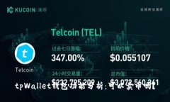 tpWallet钱包功能分析：可以卖币吗？