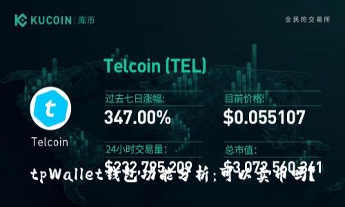 tpWallet钱包功能分析：可以卖币吗？