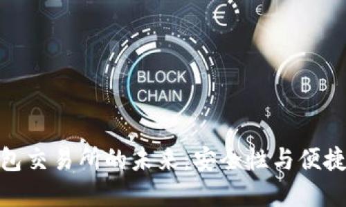 去中心化冷钱包交易所的未来：安全性与便捷性的完美结合