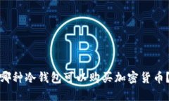 哪种冷钱包可以购买加密货币？