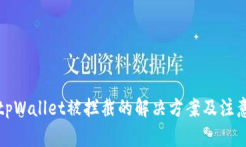 下载tpWallet被拦截的解决方案及注意事项