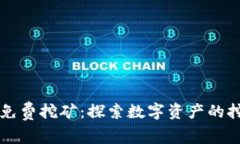 tpWallet免费挖矿：探索数字资产的挖掘新方式