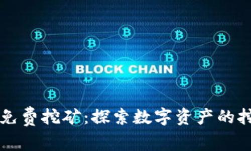 tpWallet免费挖矿：探索数字资产的挖掘新方式