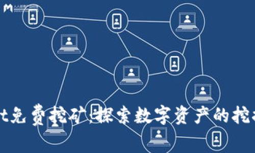 tpWallet免费挖矿：探索数字资产的挖掘新方式