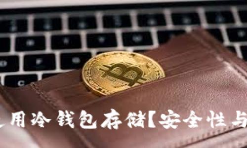 :
USDT能否使用冷钱包存储？安全性与实用性分析