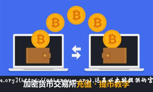 以太坊的官方网站网址是 [https://ethereum.org](https://ethereum.org)。这是以太坊提供的官方信息、文档、开发资源和社区链接的主要平台。