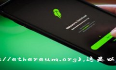以太坊的官方网站网址是 [https://ethereum.org](http