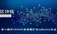 : 深入探讨COSMOS质押挖矿与tpWallet的应用