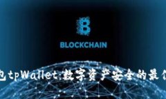 冷钱包tpWallet：数字资产安全的最佳选择