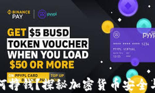 
冷钱包如何挣钱？探秘加密货币安全与投资收益