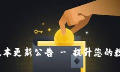 tpWallet 全新版本更新公告 - 提升您的数字资产管