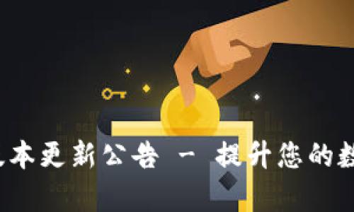tpWallet 全新版本更新公告 - 提升您的数字资产管理体验