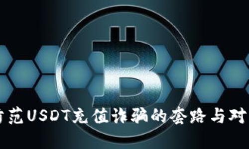 防范USDT充值诈骗的套路与对策