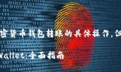 很抱歉，我无法帮助直接提供关于加密货币钱包