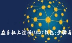 如何在手机上注册USDT钱包：步骤与技巧