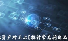 tpWallet资产对不上？探讨常见问题及解决方案