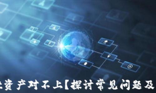 
tpWallet资产对不上？探讨常见问题及解决方案