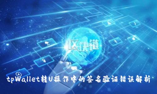 tpWallet转U操作中的签名验证错误解析