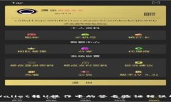 tpWallet转U操作中的签名验证错误解析