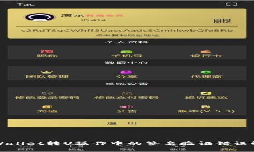 tpWallet转U操作中的签名验证错误解析