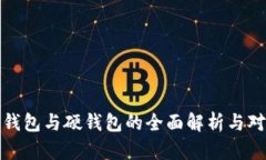 冷钱包与硬钱包的全面解析与对比