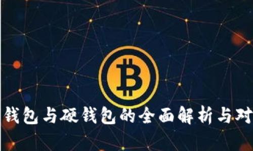 冷钱包与硬钱包的全面解析与对比