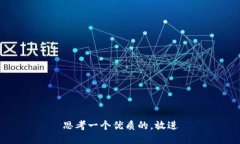 思考一个优质的，放进