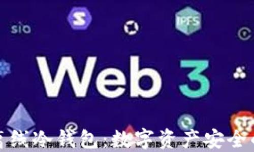 
深入了解离线冷钱包：数字资产安全的最佳选择