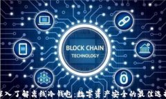 深入了解离线冷钱包：数字资产安全的最佳选择