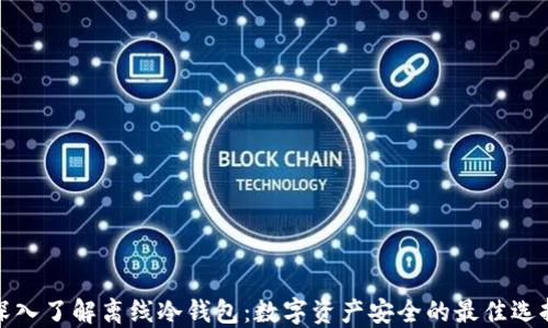 
深入了解离线冷钱包：数字资产安全的最佳选择