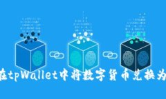 如何在tpWallet中将数字货币兑换为USDT