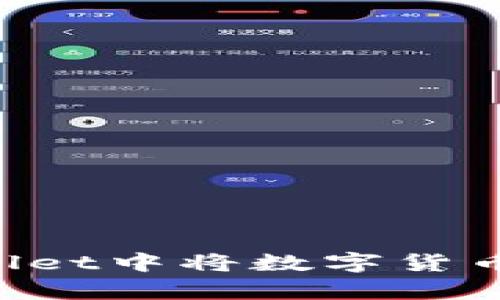 如何在tpWallet中将数字货币兑换为USDT