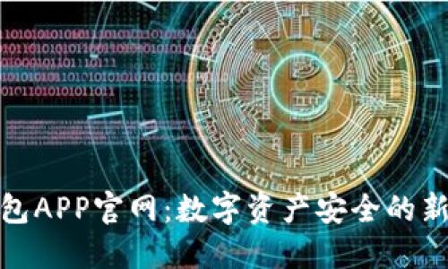 冷钱包APP官网：数字资产安全的新选择