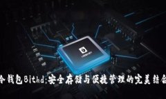 冷钱包Bithd：安全存储与便捷管理的完美结合